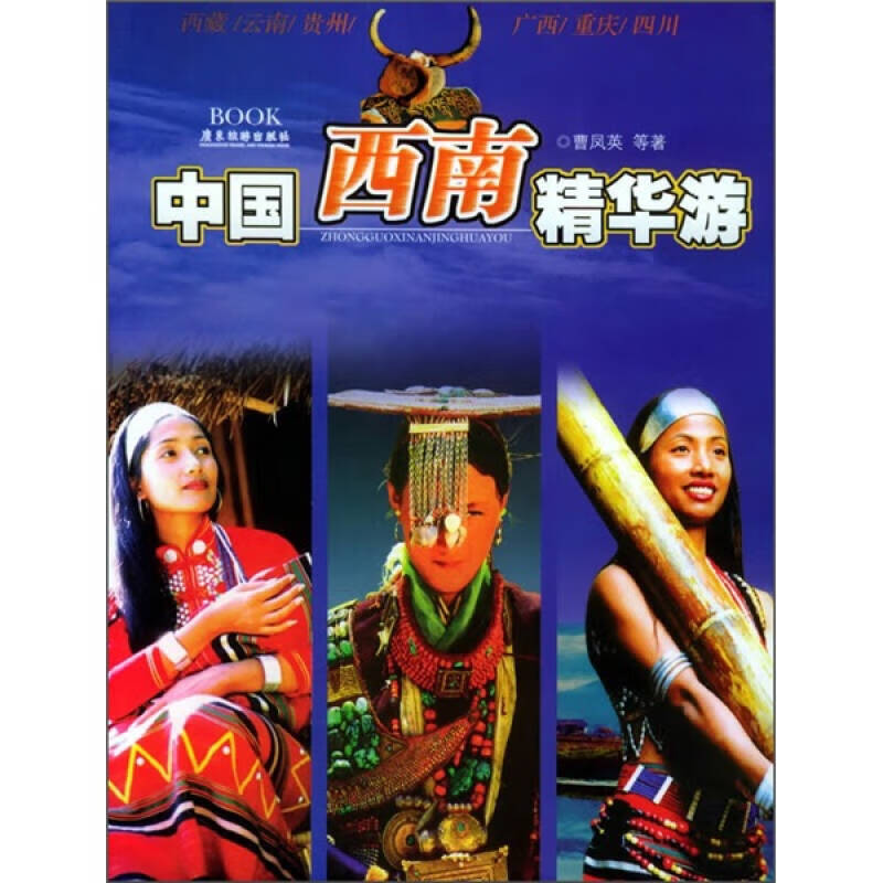 【正版现货】中国西南精华游