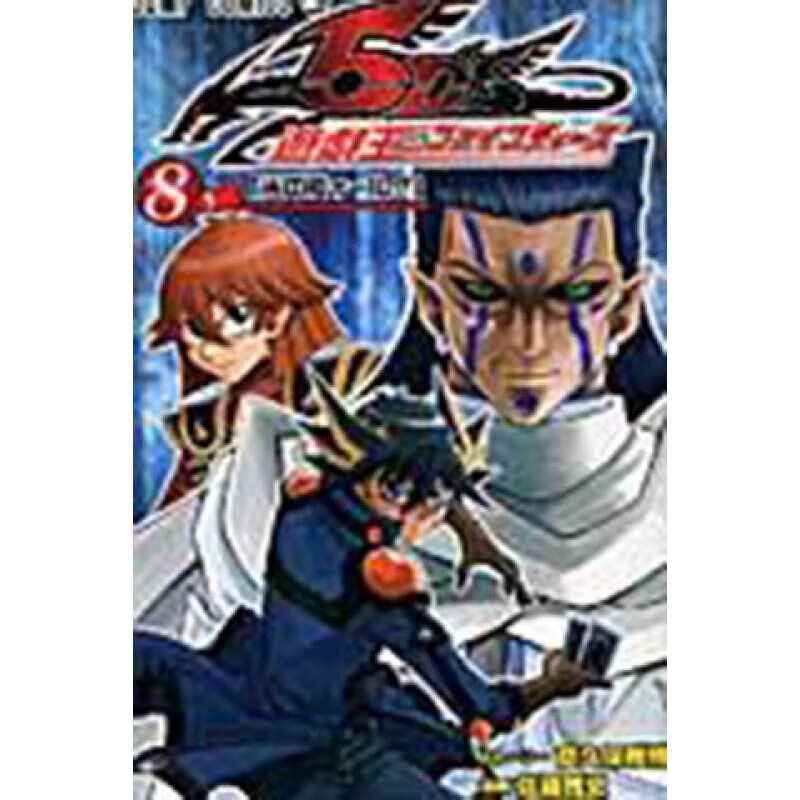 预售日文原版 遊戯王5ds8游戏王5ds 8 附闪卡 魔王龙天蝇王 集英社