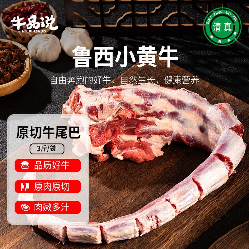 牛品说国产鲁西黄牛尾巴 净重3斤 原切生鲜牛肉 火锅食材 源头直发