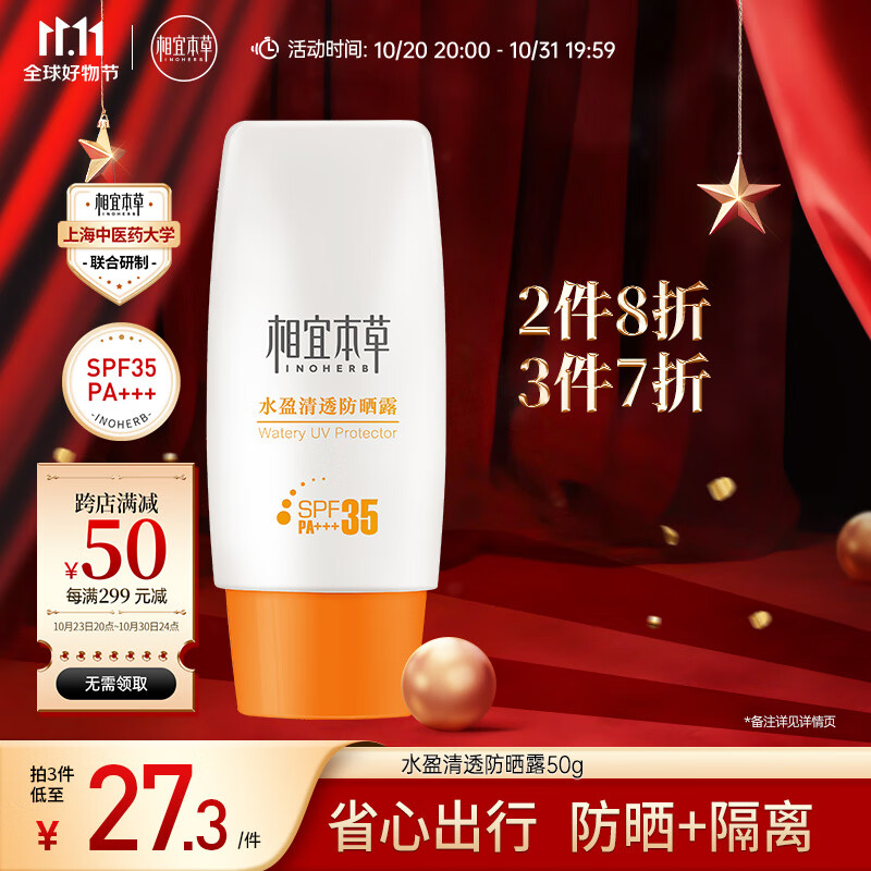 相宜本草 水盈清透防晒露SPF35/PA+++/50g清爽轻薄滋润防晒补水属于什么档次？
