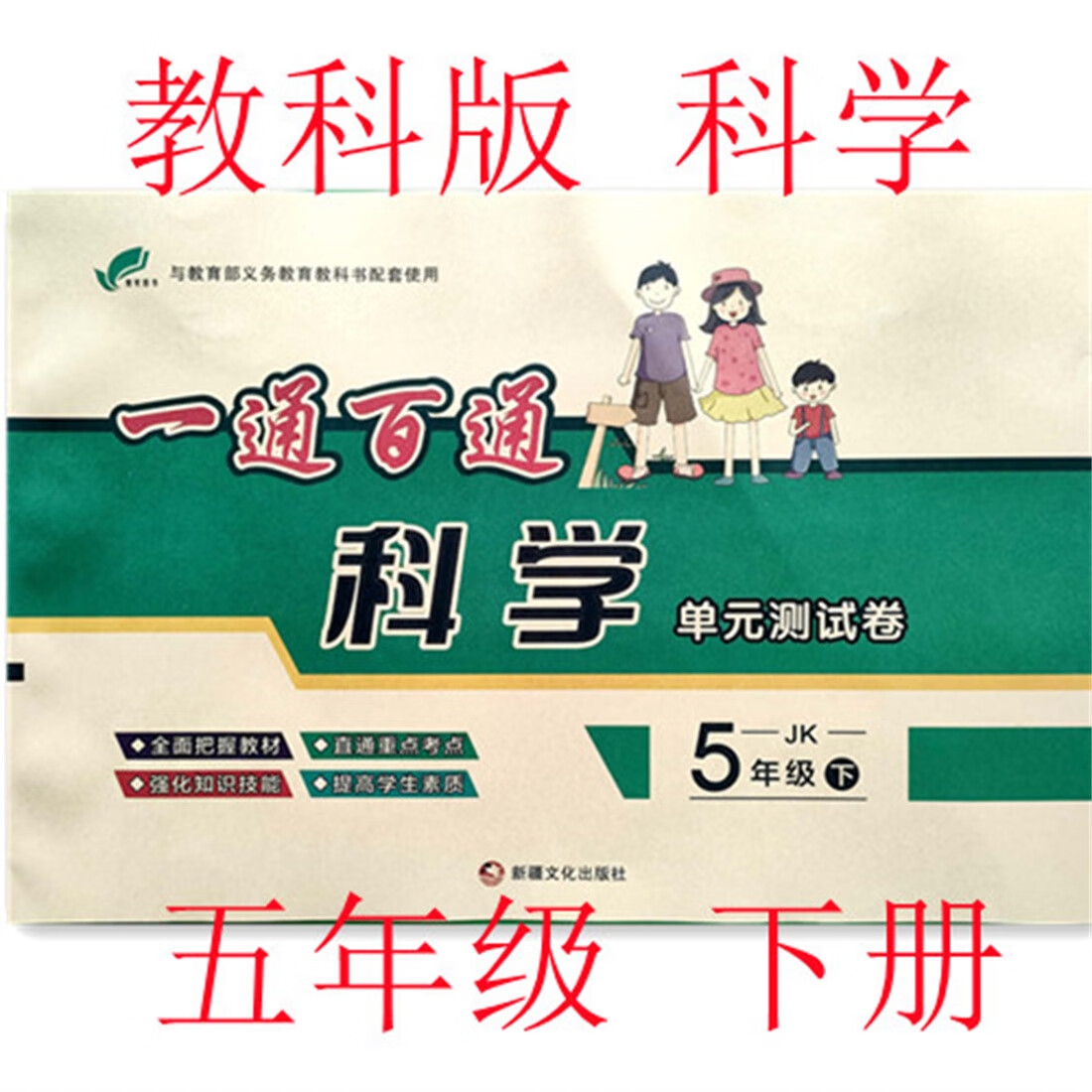 一通百通 五年级下册 教科版科学 单元测试卷 期中期末 11套试题