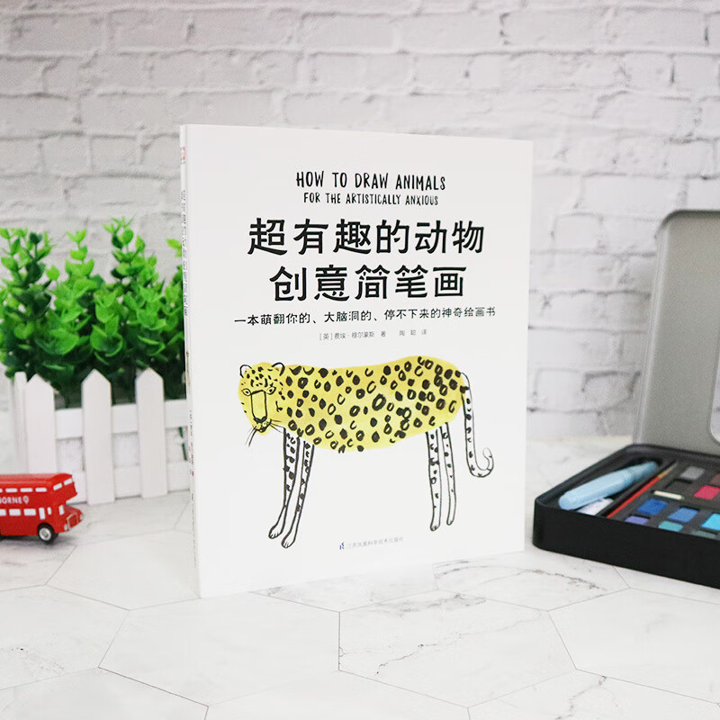 有趣的动物创意简笔画 令人发笑的涂鸦书萌翻你的简笔画彩铅笔手绘书