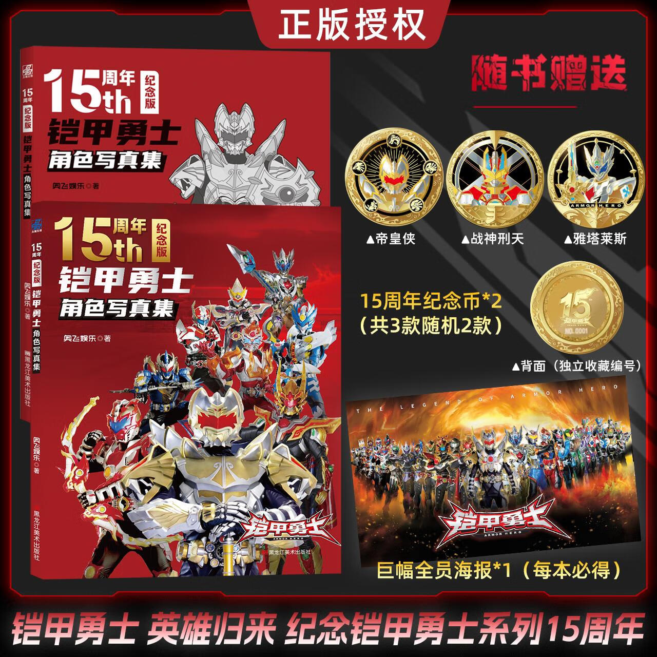 前3000限赠纪念币铠甲勇士角色综合性写真集奥飞动漫收录炎龙侠风鹰侠