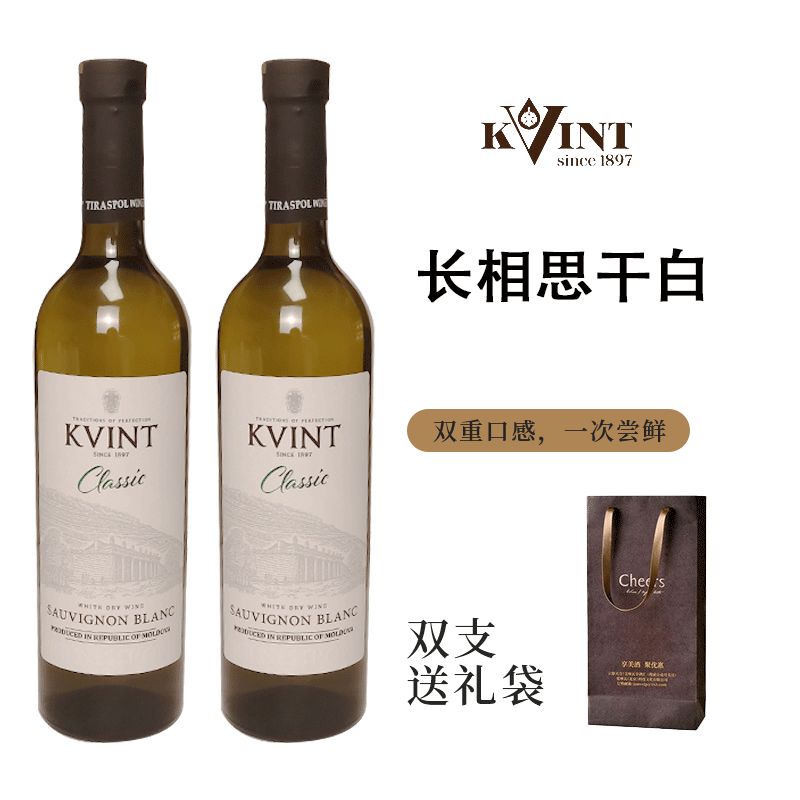 kvint摩尔多瓦原瓶进口  750ml 瓶装 红酒 葡萄酒 送礼推荐 送礼 长相思干白【双支送礼袋】2瓶