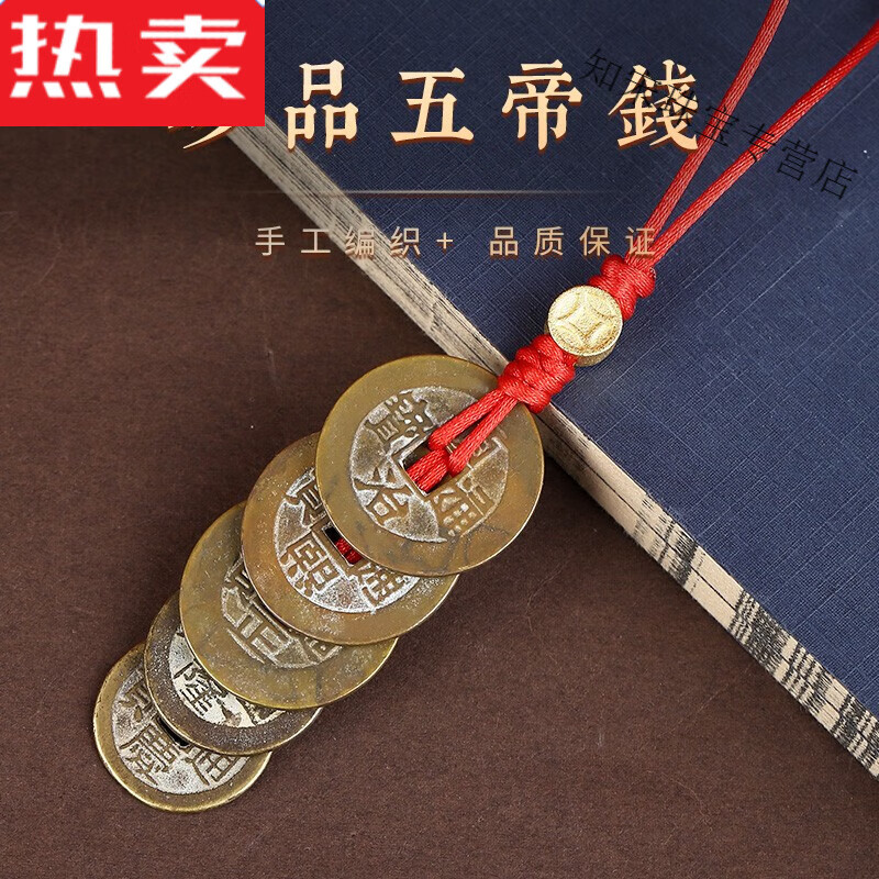 SNQP甄選品質(zhì)五帝錢真品古幣鑰匙扣掛飾錢道家三帝錢壓門檻六帝錢車掛 珍品五帝錢(無鑒定)實惠款
