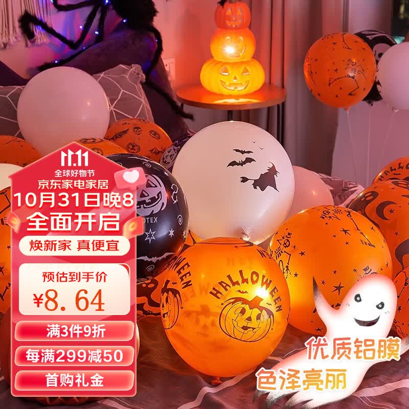 倍欢喜 万圣节装饰气球乳胶商场门店铺酒吧KTV商场主题派对气氛场景布置 万圣节四面印花气球50个装怎么看?