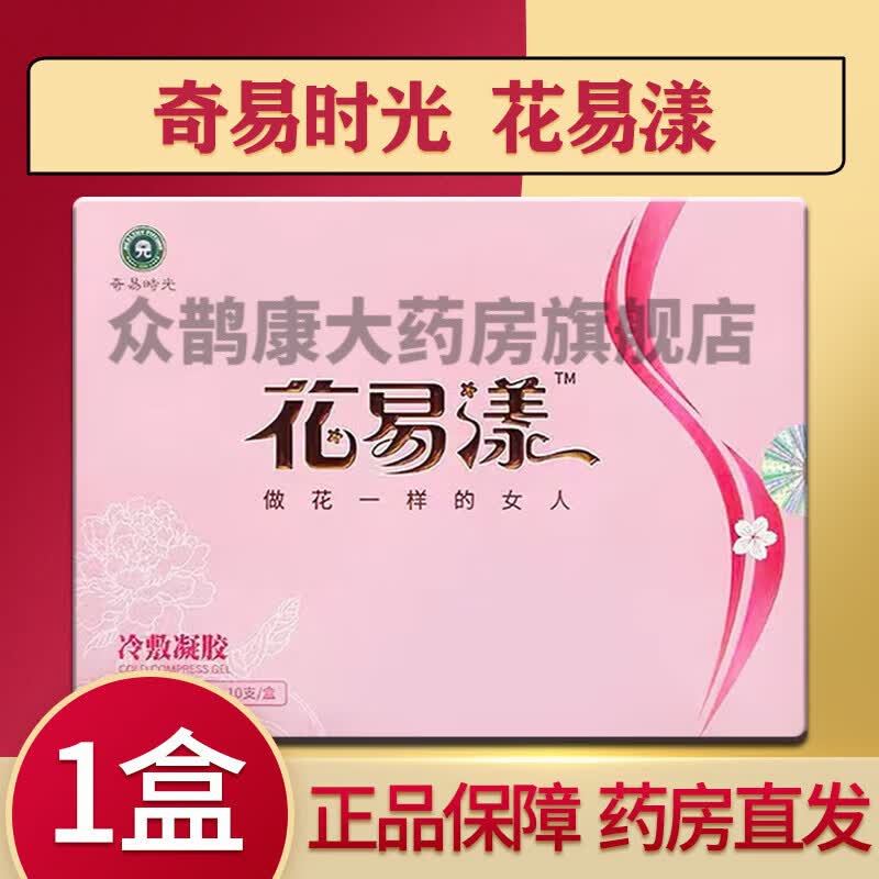 奇易时光花易漾冷敷凝胶10支装 1盒装