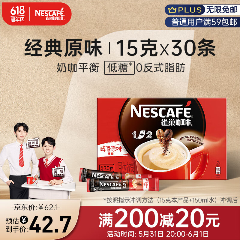 雀巢（Nestle）速溶咖啡粉1+2原味南京十元咖啡三合一冲调30条黄凯胡明昊推荐