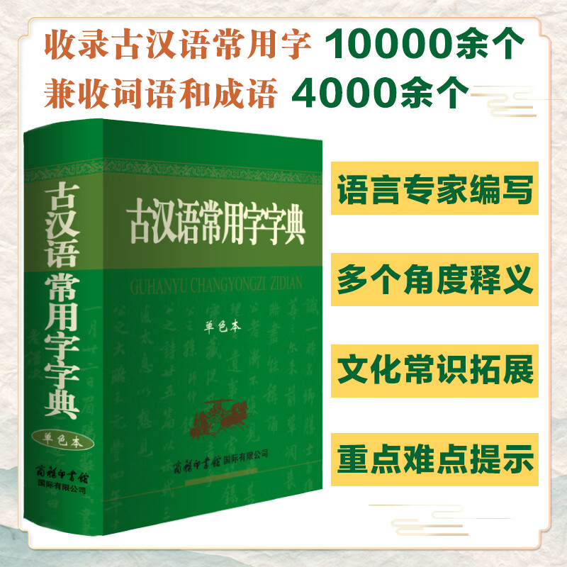 古汉语常用字字典(单色本)“渠道专享”