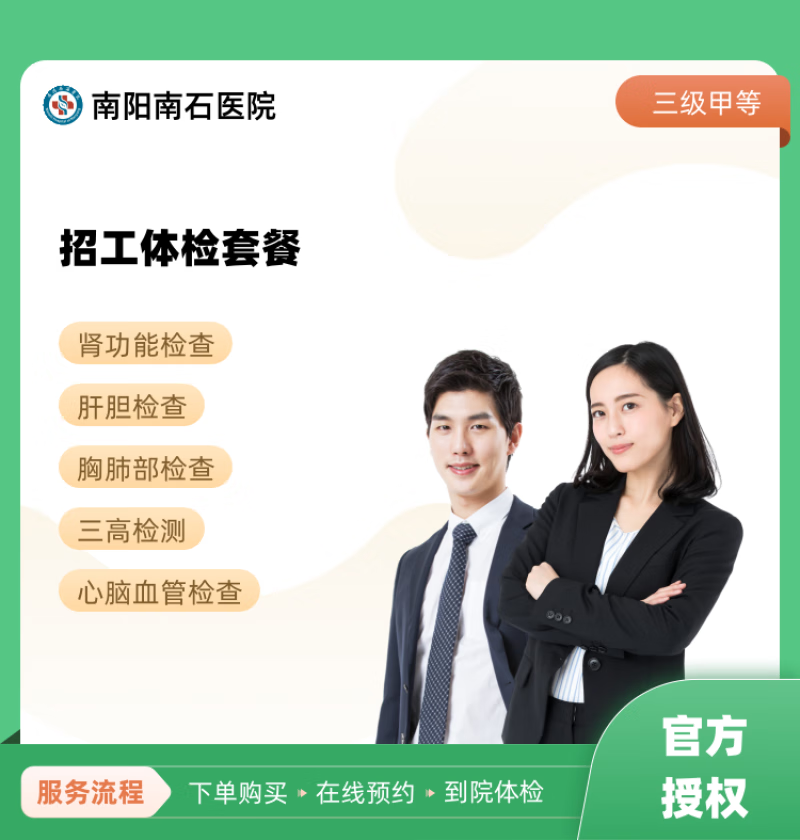 招工体检套餐 南阳南石医院 公立医院