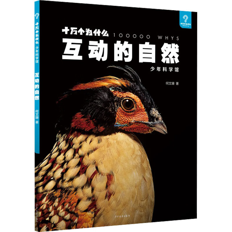 十万个为什么少年科学馆 互动的自然 感悟万物之间的息息相通9-12岁