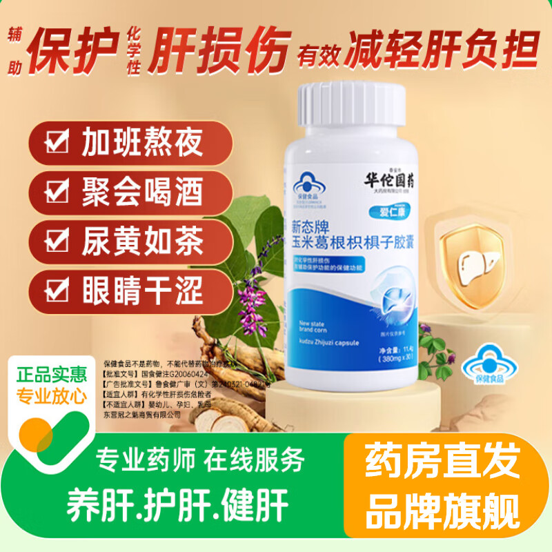 【药房直售】玉米葛根枳椇子胶囊养肝官方店华佗旗舰爱仁国药康新态牌