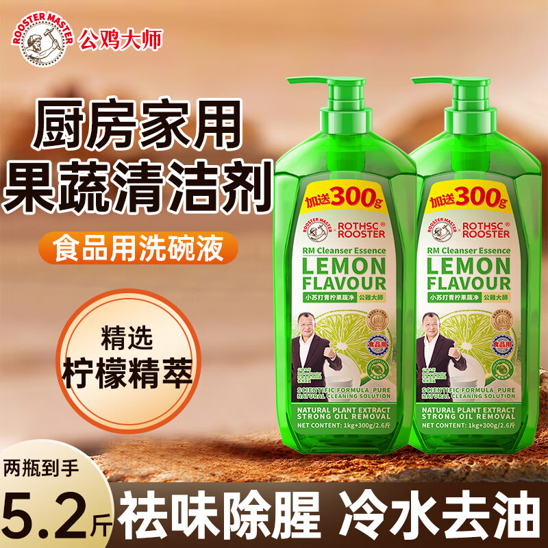 公鸡大师洗洁精食品用洗碗液果蔬清洁剂冷水去油污厨房家用青柠1.3kg 省10【超值装】青柠味 1.3L 2瓶