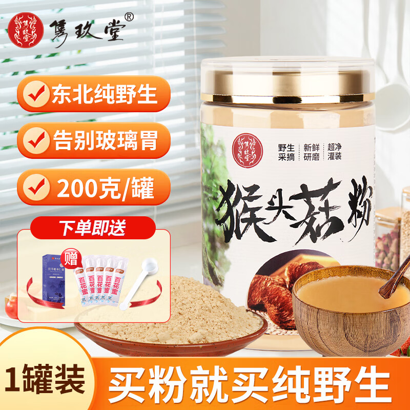 雋玖堂野生猴頭菇粉 長(zhǎng)白山產(chǎn)地超細(xì)粉營(yíng)養(yǎng)早餐健脾胃食品養(yǎng)胃護(hù)胃粉 一罐裝 200g（200g/罐）