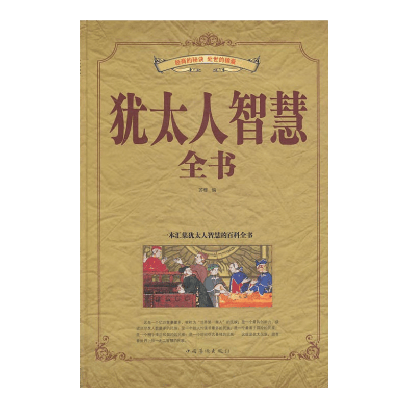 犹太人智慧全书