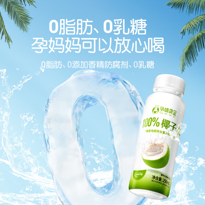 孕味食足椰子水100%天然椰子水电解质水nfc椰青果汁0脂孕妇适用饮料 【家庭畅饮】250ml*16瓶（2箱）