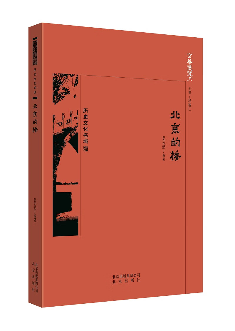 正版现货 北京的桥9787200134490北京