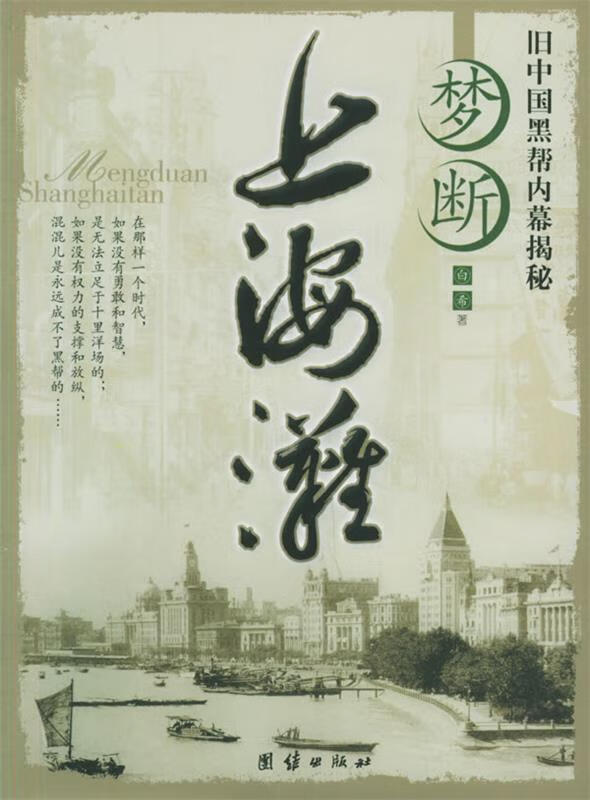 梦断上海滩 白希 著【正版书】