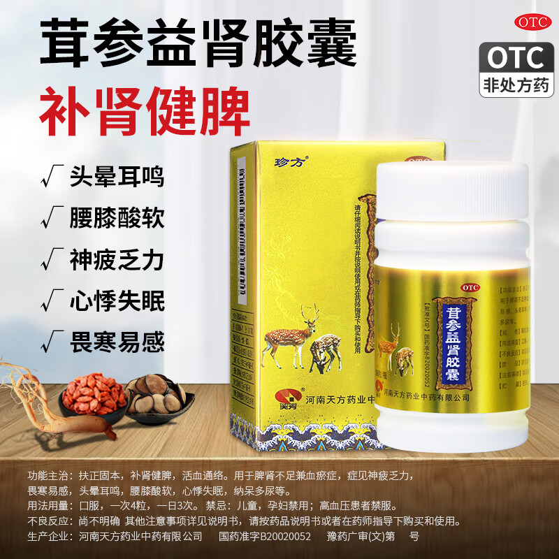 珍方天方茸参益肾胶囊36粒/瓶肾虚补肾健脾扶正固本活血通络乏力茸参