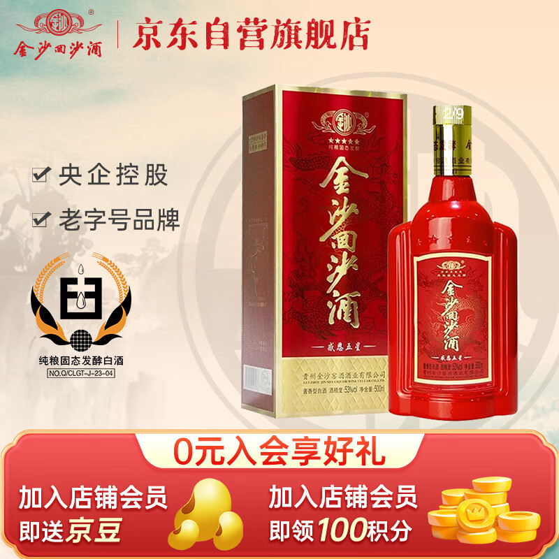 金沙回沙酒 感恩五星 酱香型白酒 53度 500ml 单瓶装 纯粮坤沙酒