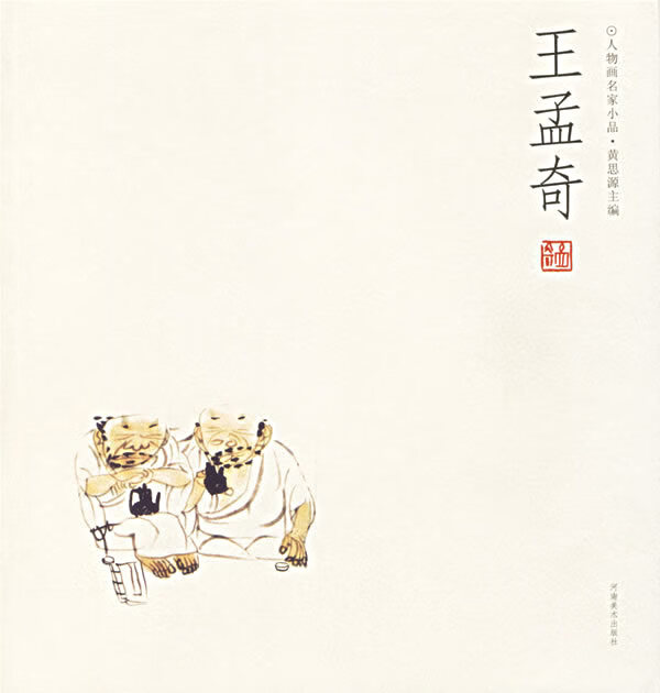 王孟奇--人物画名家小品