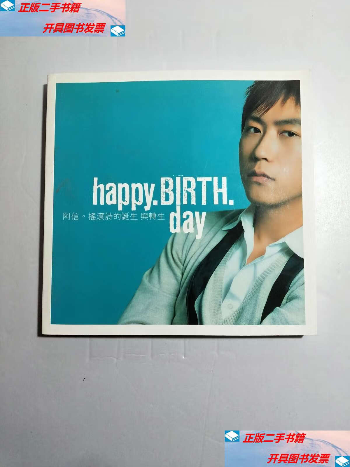 birth.day【附光盘】 /五月天阿信 平装本有限公司