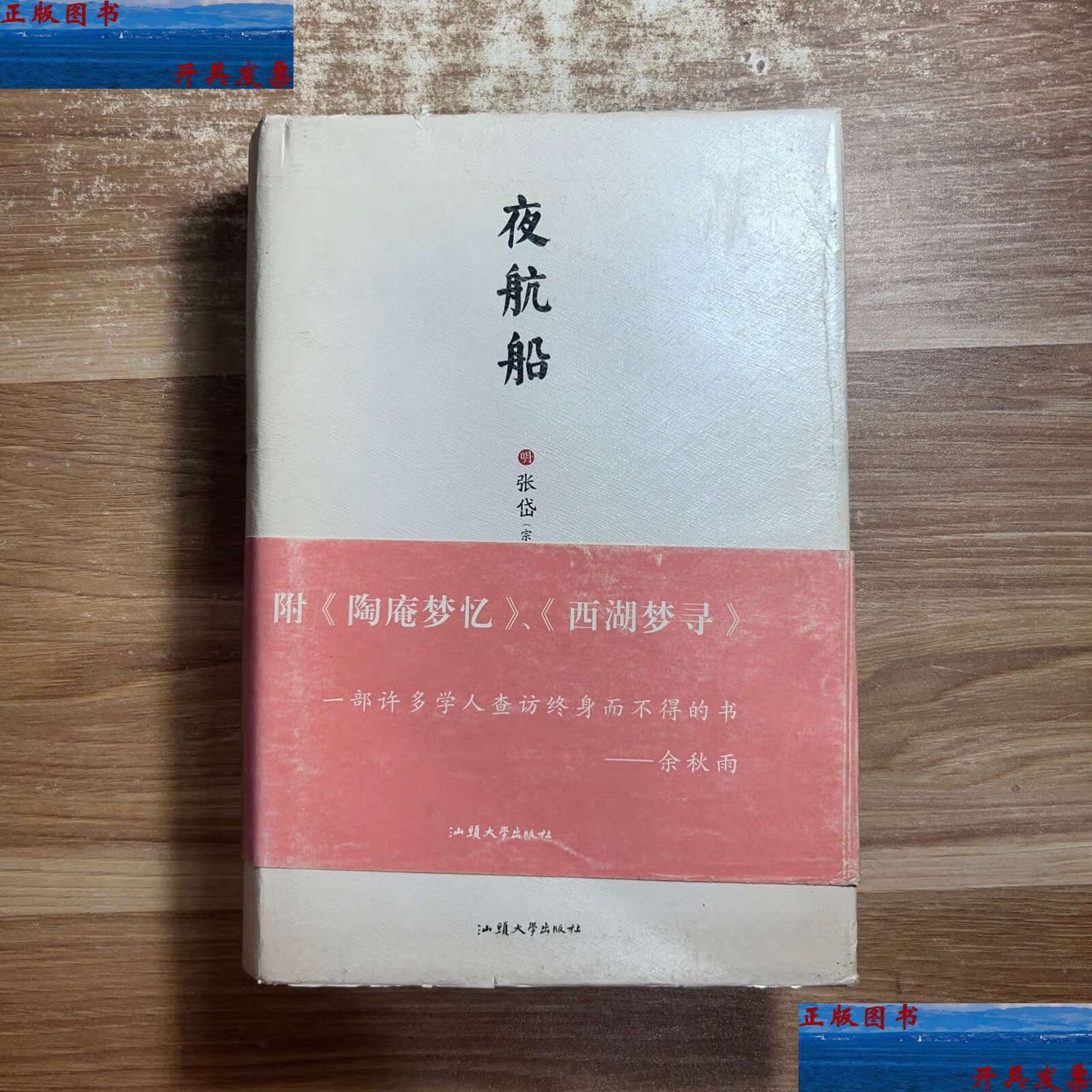 【二手9成新】夜航船 /张岱 汕头大学