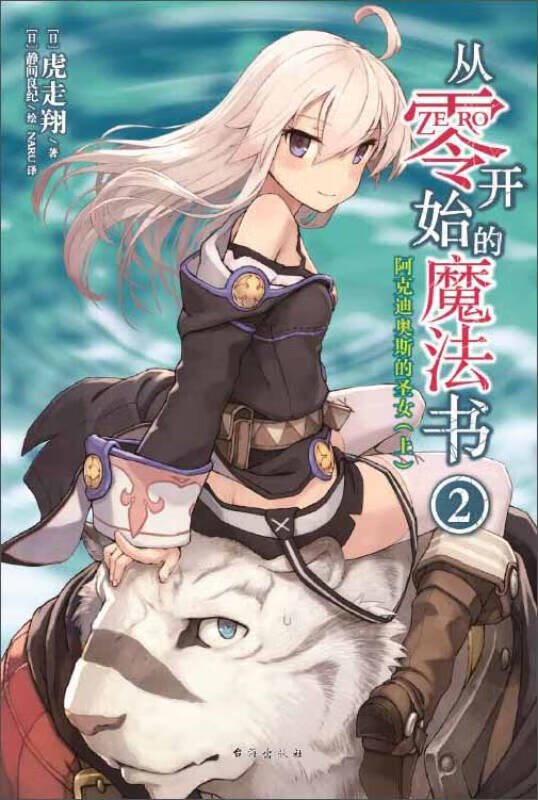 【正版现货】从零开始的魔法书(2) (日)虎走翔 著作 naru 译者 外国
