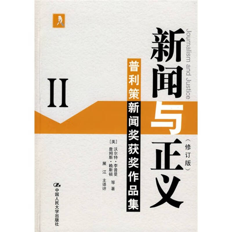 【正版现货】新闻与正义 普利策新闻奖获奖作品集2(修订版)