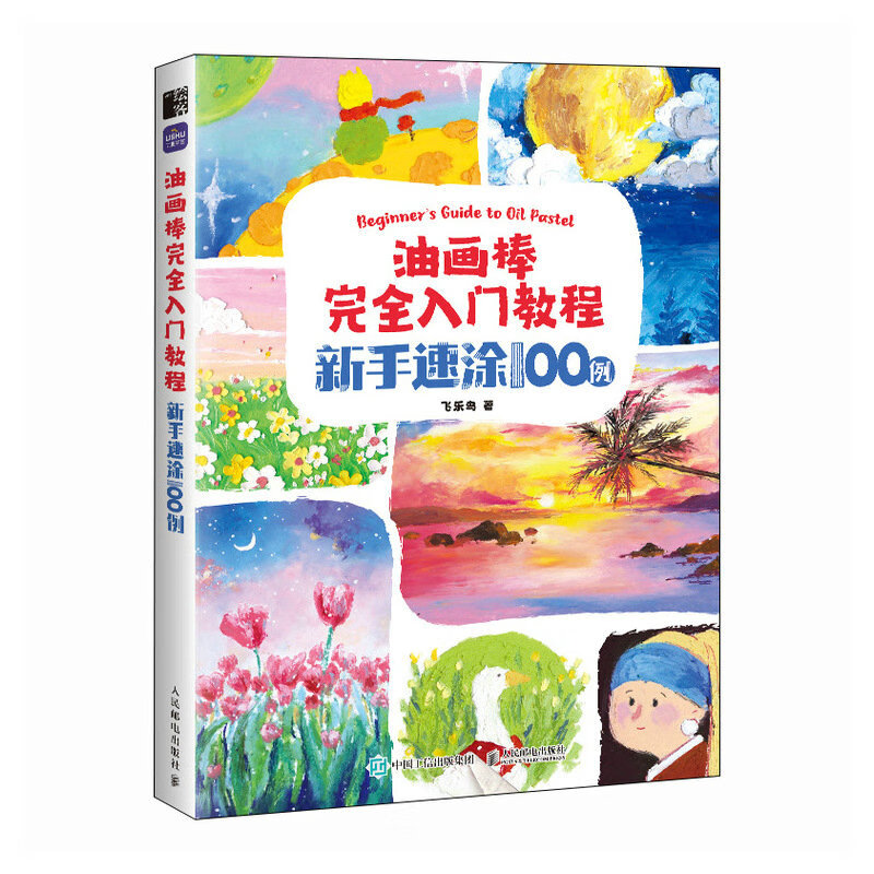 油画棒完全入门教程 新手速涂100例 初学者入门绘画基础自学油画临摹画册好玩又解压 油画棒完全入门教程 新手速涂100例