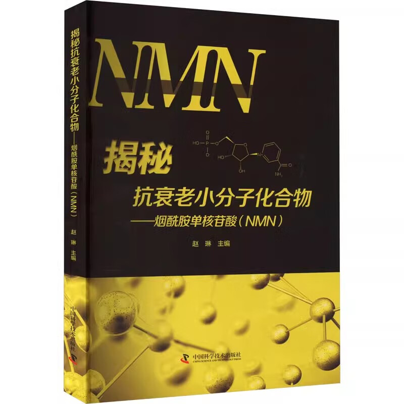 正版 揭秘抗衰老小分子化合物 : 烟酰胺单核苷酸(nmn)9787504697080