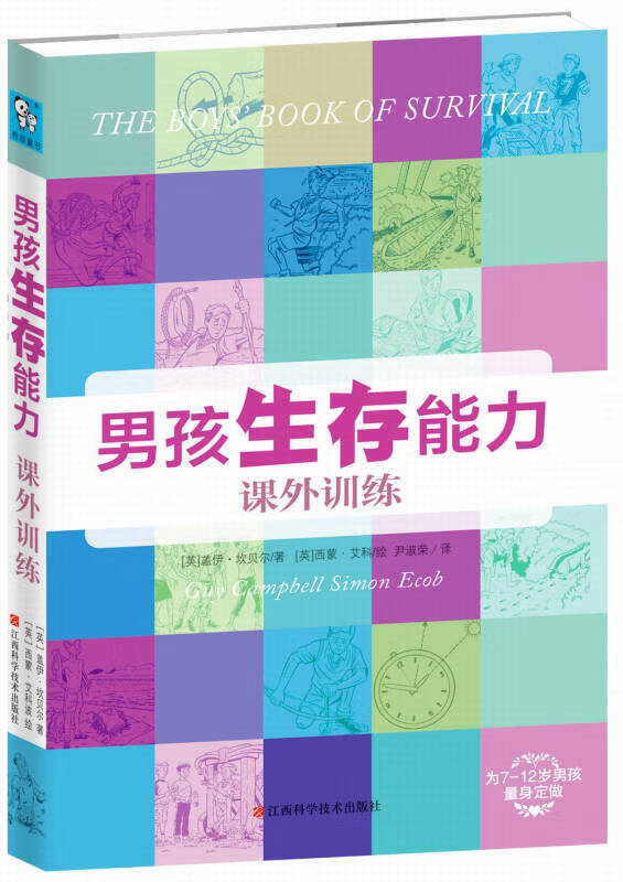 【正版现货】男孩生存能力课外训练
