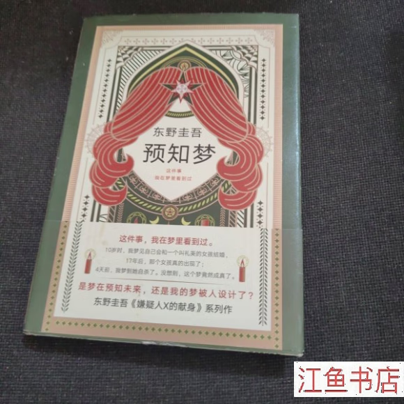 二手九新 东野圭吾 预知梦 [日]东野圭吾 著 南海出版公司 标准