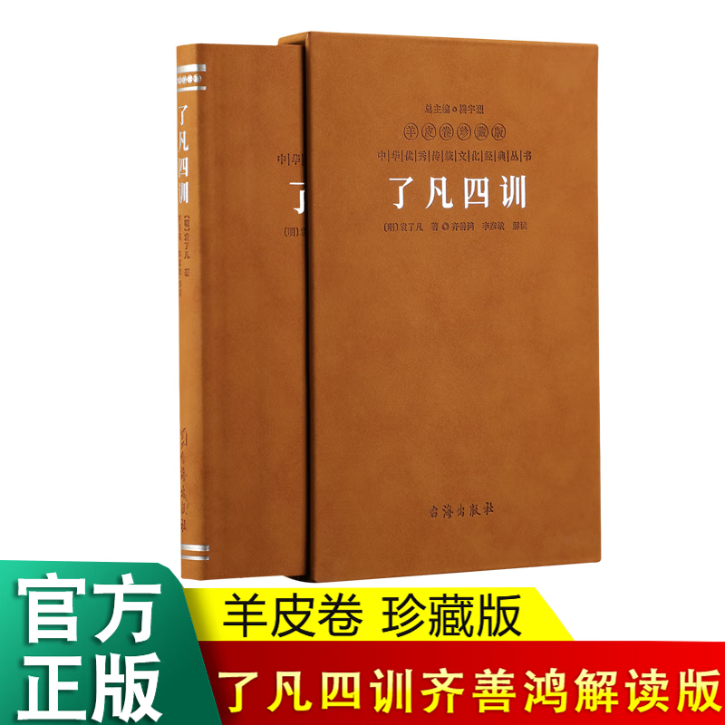 了凡四训正版 羊皮卷珍藏版 "我命由我不由天" 修身立德改变命运的