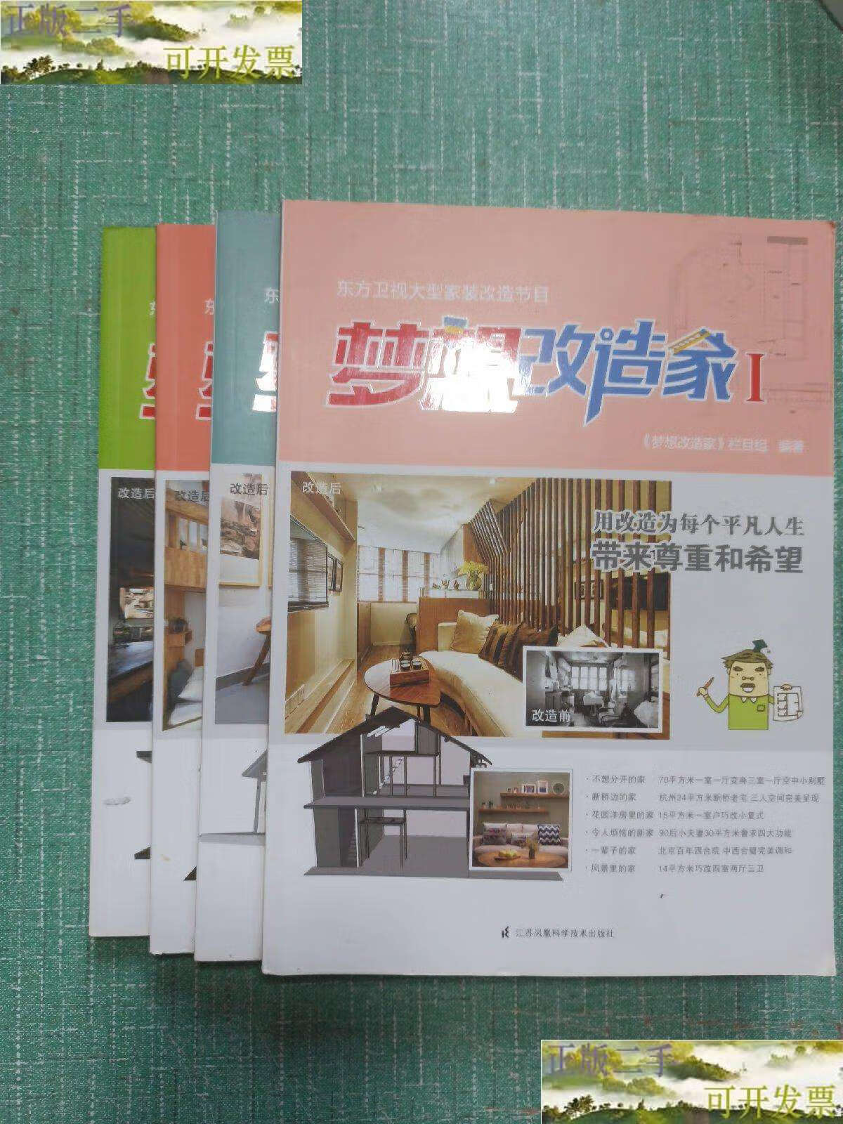 【二手9成新】梦想改造家1-4/4本合售 /梦想改造家》栏目组 江苏凤凰