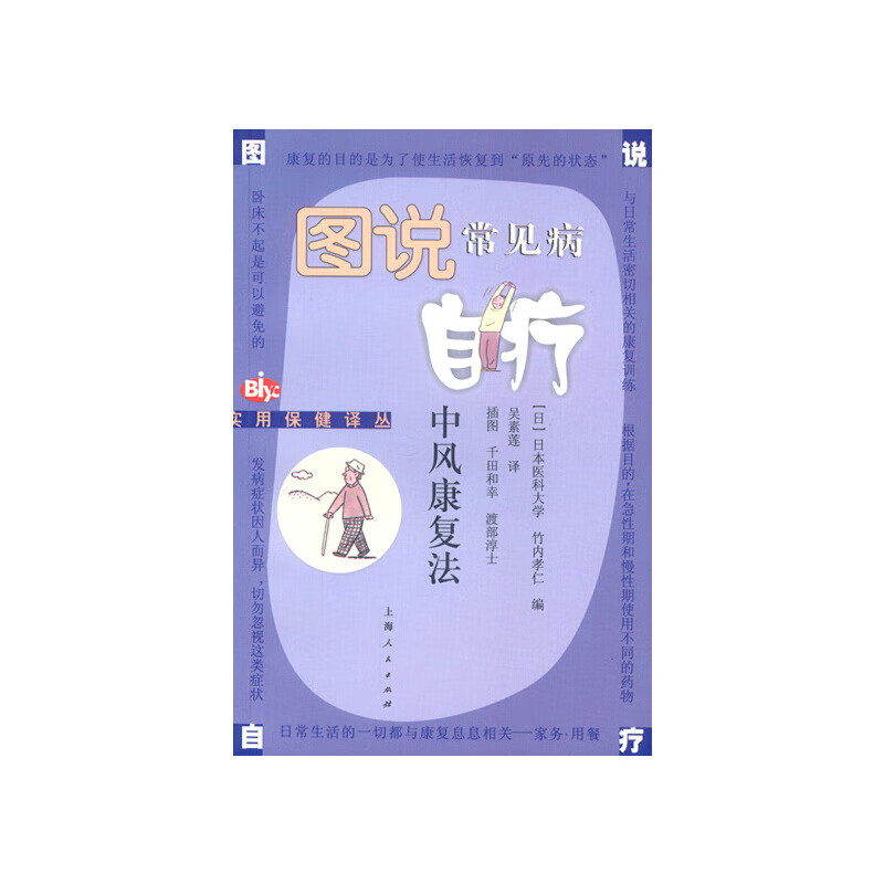 【正版书】中风康复法