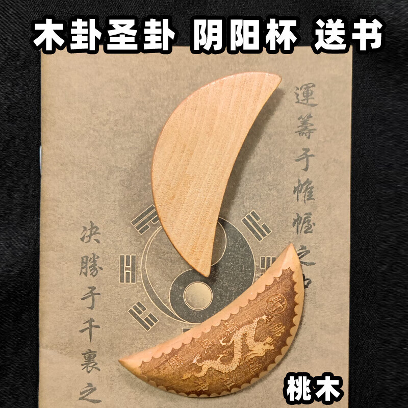 圣杯筊杯桃木羊角圣卦實(shí)木陰陽(yáng)杯茭杯笅杯勝杯家用擲杯茭卦 桃木雙龍圣杯卦