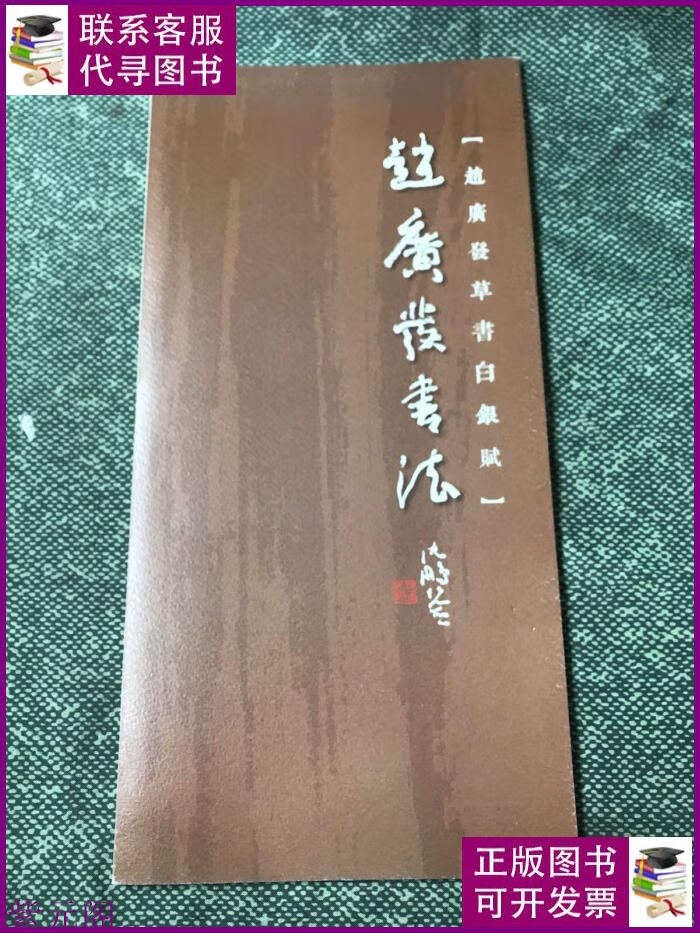 赵广发书法【赵广发草书白银赋】 不详二手书