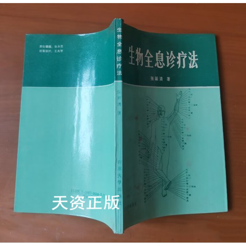 【二手9成新】生物全息诊疗法 张颖清著 山东大学出版社