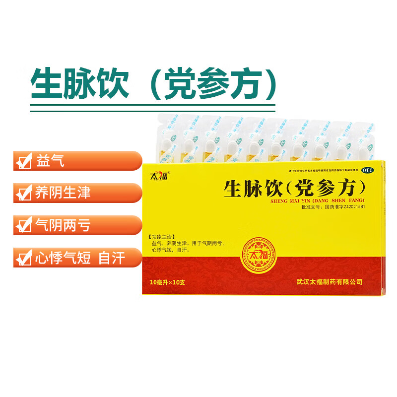 太福 生脉饮(党参方) 10ml*10支 1盒