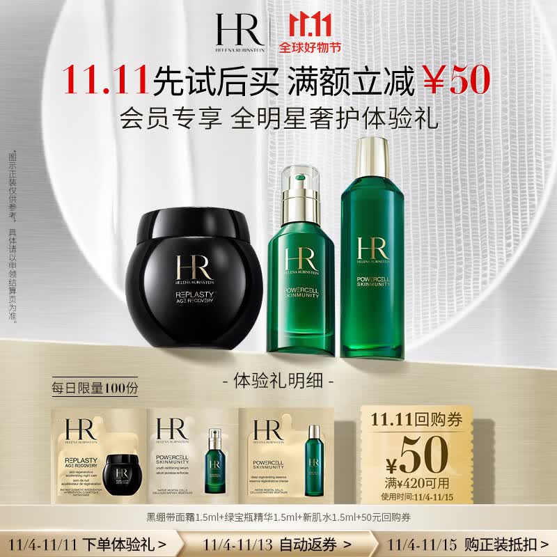 赫莲娜HR领50元回购券-明星奢护体验礼黑绷带绿宝瓶新肌水高性价比高么？
