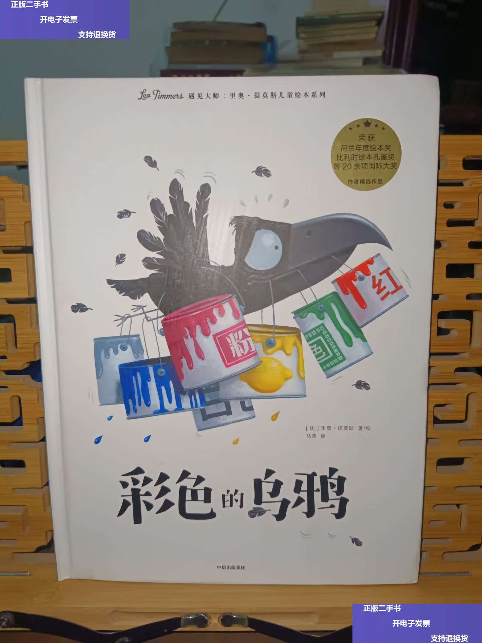 【二手9成新】彩色的乌鸦 /李奥·提莫斯 中信集团,中信