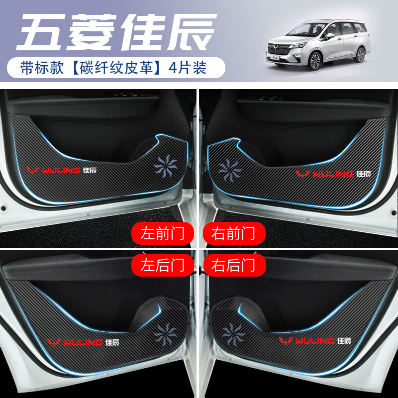 配件汽车用品改装装饰内饰佳晨大全 五菱佳辰【车门防踢垫】四门有标