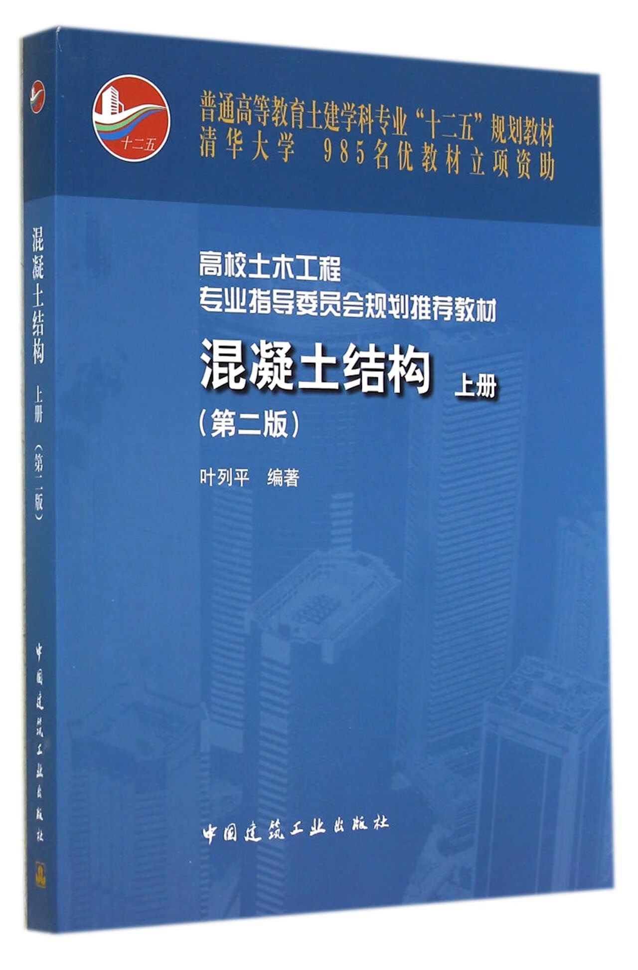 混凝土结构(附光盘上第2版普通高等教育土建学科专业十二五规划教材)