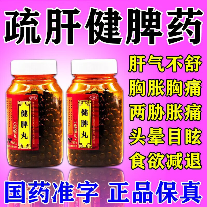 疏肝健脾丸搭去肝火排肝毒 女性男性专用 药肝气郁结气血不足脾气暴躁