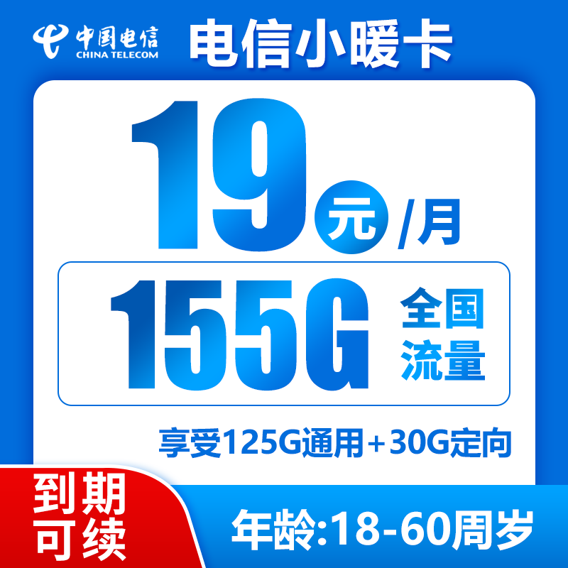 中国电信中国电信5G电信流量卡手机卡上网卡通话卡不限速全国通用流量低月租星卡长期 电信小暖卡19包155G全国流量+0.1分钟