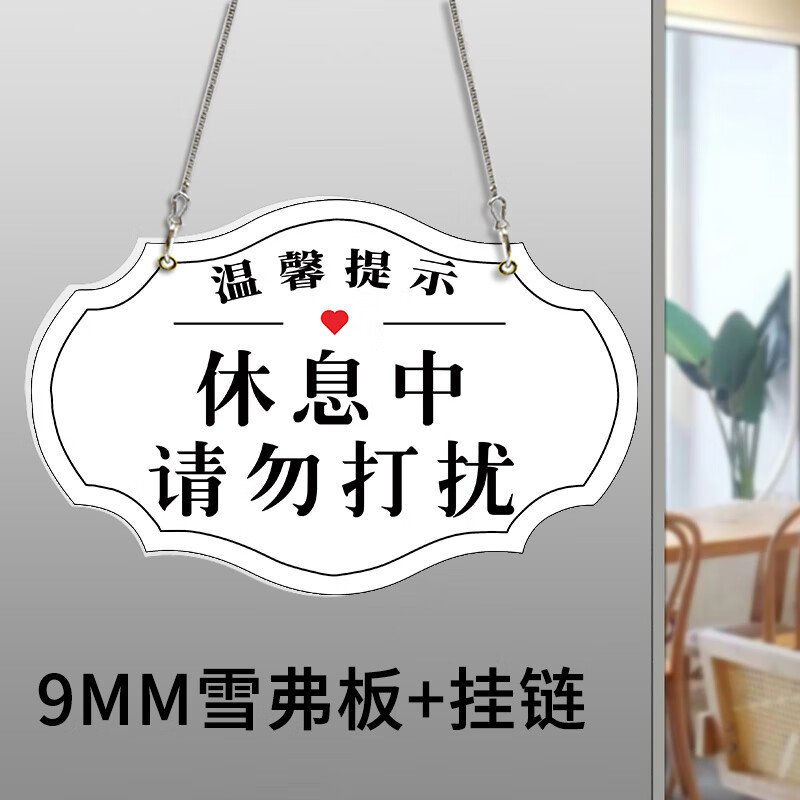 休息中请勿打扰挂牌温馨提示牌门牌私人空间请勿打扰告示牌挂牌直 05