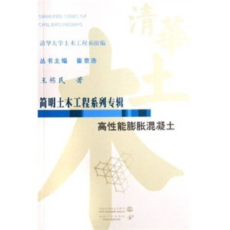 【正版精选】简明土木工程系列专辑 高性能膨胀混凝土