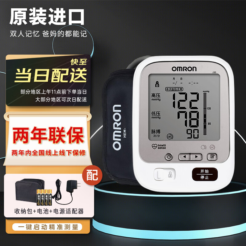 欧姆龙（OMRON） 电子血压计日本原装进口J30 上臂式家用血压仪 原装进口双人记忆J30+电源+电池+收纳包