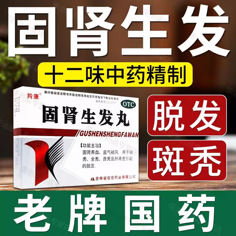 包邮】羚康 固肾生发丸9袋 固肾养血 益气祛风  用于斑秃 全秃 普秃及